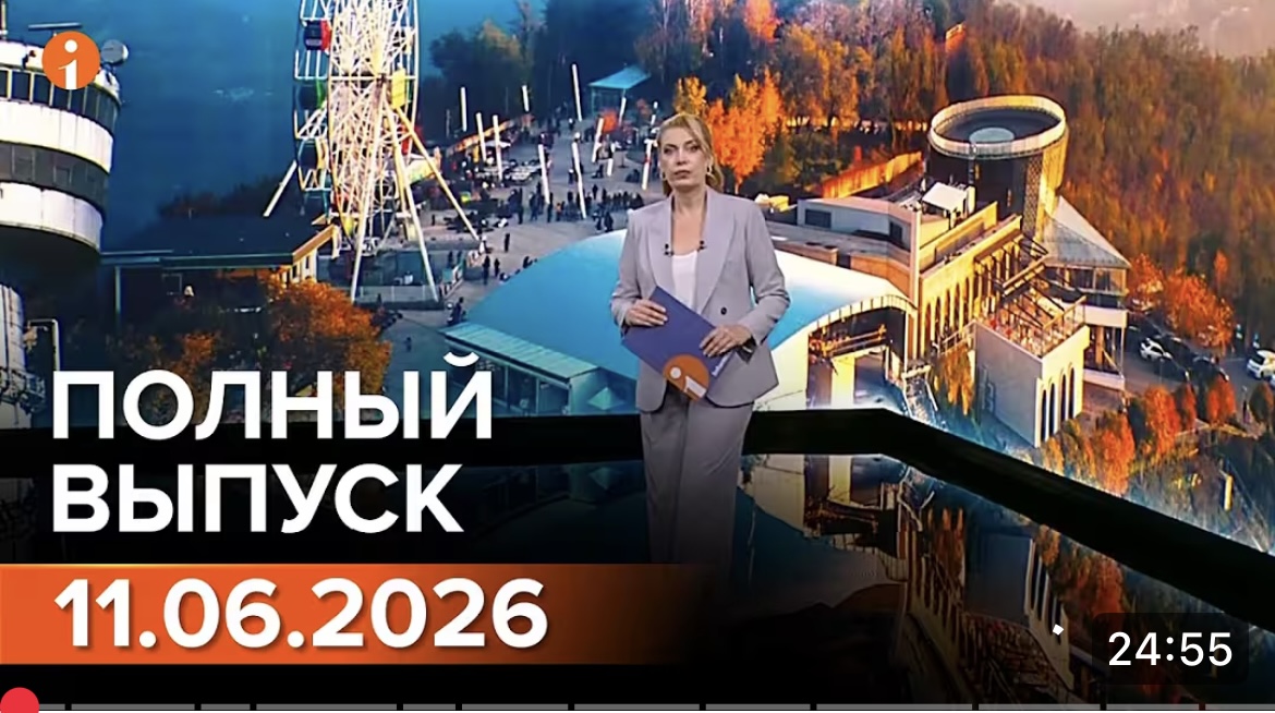 ПОЛНЫЙ ВЫПУСК ИНФОРМБЮРО ОТ 11.06.2026