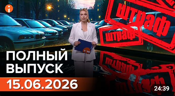 Полный выпуск Информбюро за 15.06.2026