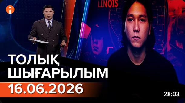 Информбюроның 16.06.2026 күнгі толық шығарылымы
