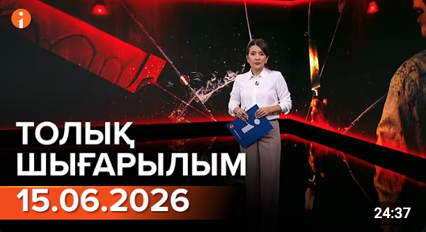 Информбюроның 15.06.2026 күнгі толық шығарылымы