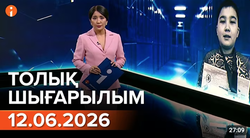 12.06.2026 ТОЛЫҚ ШЫҒАРЫЛЫМ!
