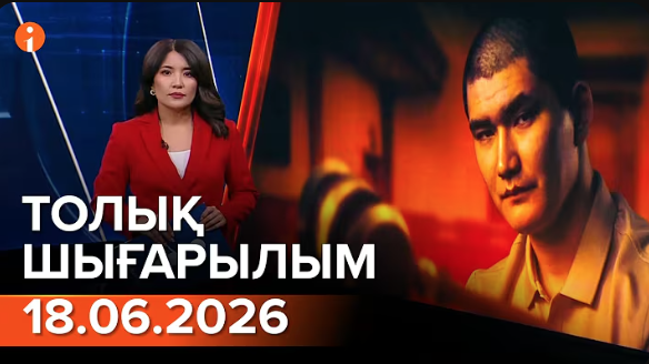 Информбюроның 18.06.2026 күнгі толық шығарылымы