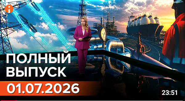 Полный выпуск Информбюро за 01.07.2026
