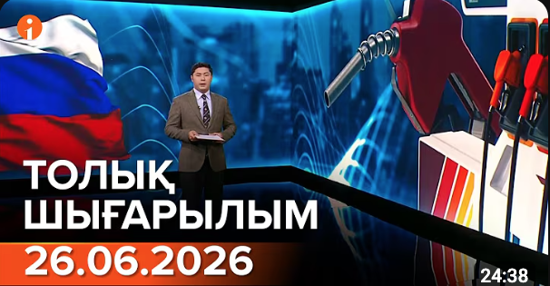 26.06.2026 ТОЛЫҚ ШЫҒАРЫЛЫМ!