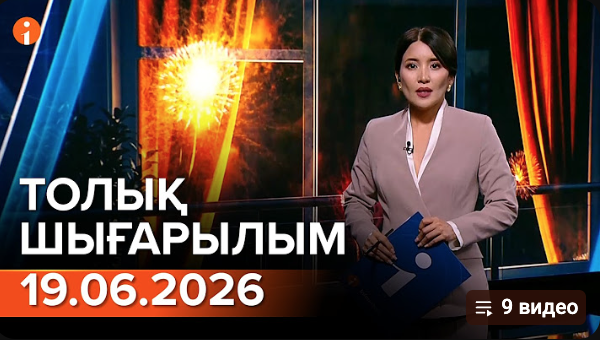 Информбюроның 19.06.2026 күнгі толық шығарылымы