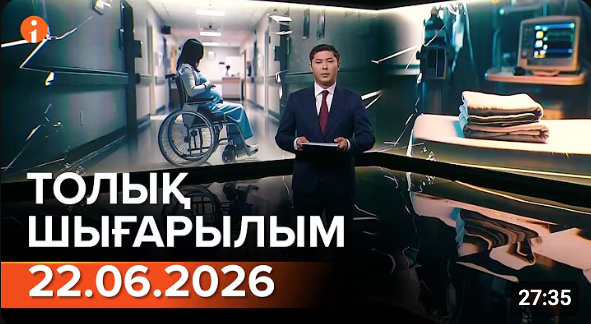 Информбюроның 22.06.2026 күнгі толық шығарылымы