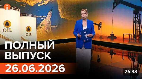 ПОЛНЫЙ ВЫПУСК ИНФОРМБЮРО ОТ 26.06.2026