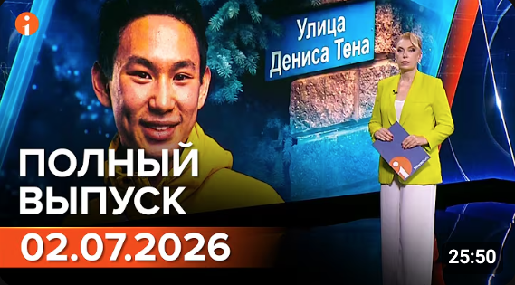 Полный выпуск Информбюро за 02.07.2026