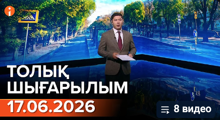 Информбюроның 17.06.2026 күнгі толық шығарылымы