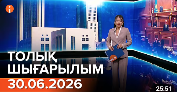 Информбюроның 30.06.2026 күнгі толық шығарылымы