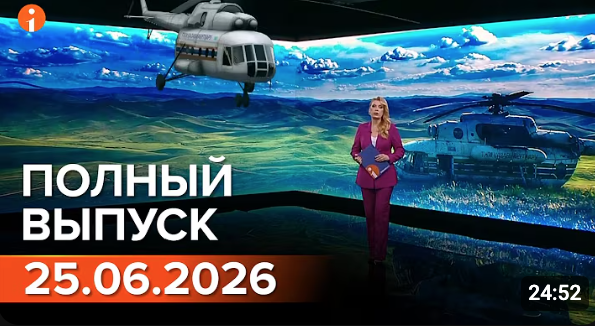 ПОЛНЫЙ ВЫПУСК ИНФОРМБЮРО ОТ 25.06.2026