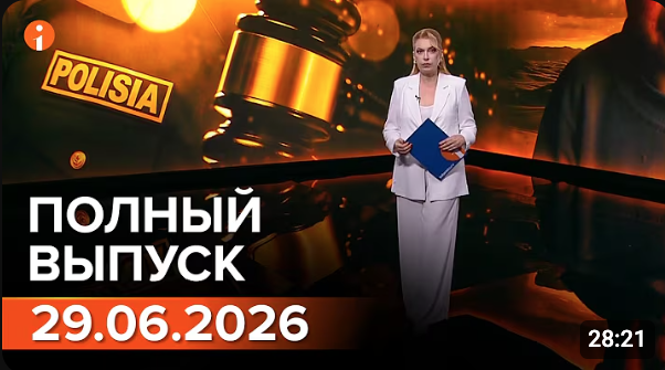 ПОЛНЫЙ ВЫПУСК ИНФОРМБЮРО ОТ 29.06.2026