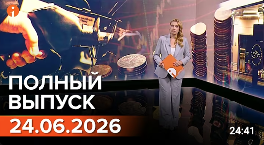 ПОЛНЫЙ ВЫПУСК ИНФОРМБЮРО ОТ 24.06.2026