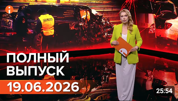 ПОЛНЫЙ ВЫПУСК ИНФОРМБЮРО ОТ 19.06.2026