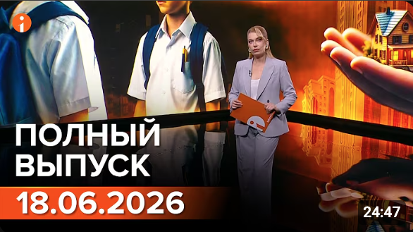ПОЛНЫЙ ВЫПУСК ИНФОРМБЮРО ОТ 18.06.2026