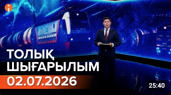 02.07.2026 ТОЛЫҚ ШЫҒАРЫЛЫМ!