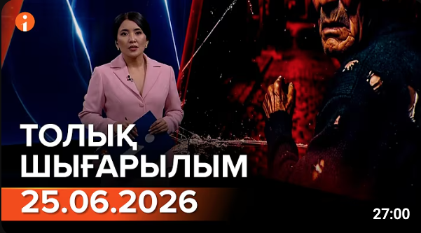 25.06.2026 ТОЛЫҚ ШЫҒАРЫЛЫМ!