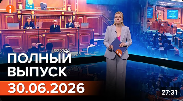 Полный выпуск Информбюро за 30.06.2026