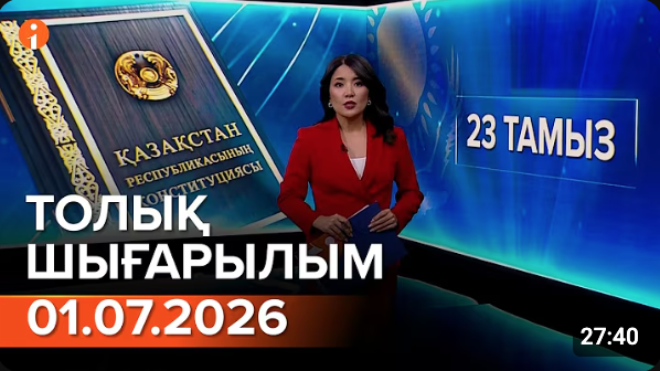 Информбюроның 01.07.2026 күнгі толық шығарылымы