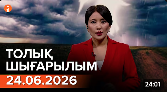 24.06.2026 ТОЛЫҚ ШЫҒАРЫЛЫМ!