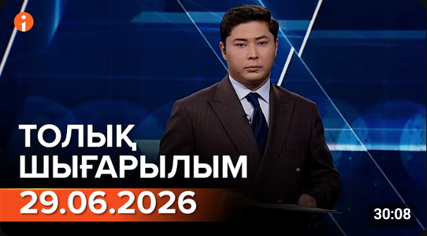 Информбюроның 29.06.2026 күнгі толық шығарылымы