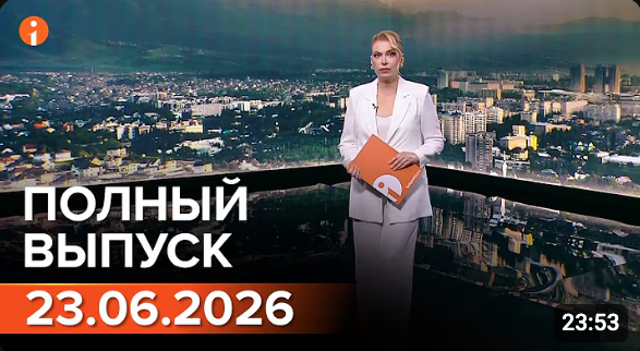 ПОЛНЫЙ ВЫПУСК ИНФОРМБЮРО ОТ 23.06.2026