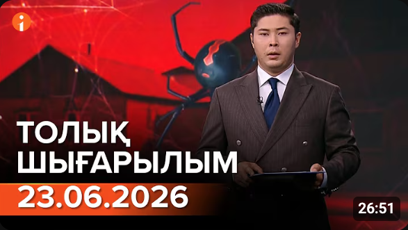 Информбюроның 23.06.2026 күнгі толық шығарылымы