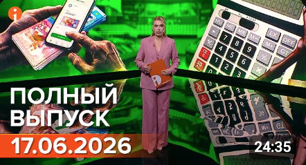 ПОЛНЫЙ ВЫПУСК ИНФОРМБЮРО ОТ 17.06.2026