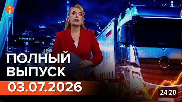 ПОЛНЫЙ ВЫПУСК ИНФОРМБЮРО ОТ 03.07.2026