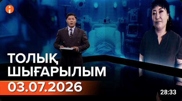 Информбюроның 03.07.2026 күнгі толық шығарылымы