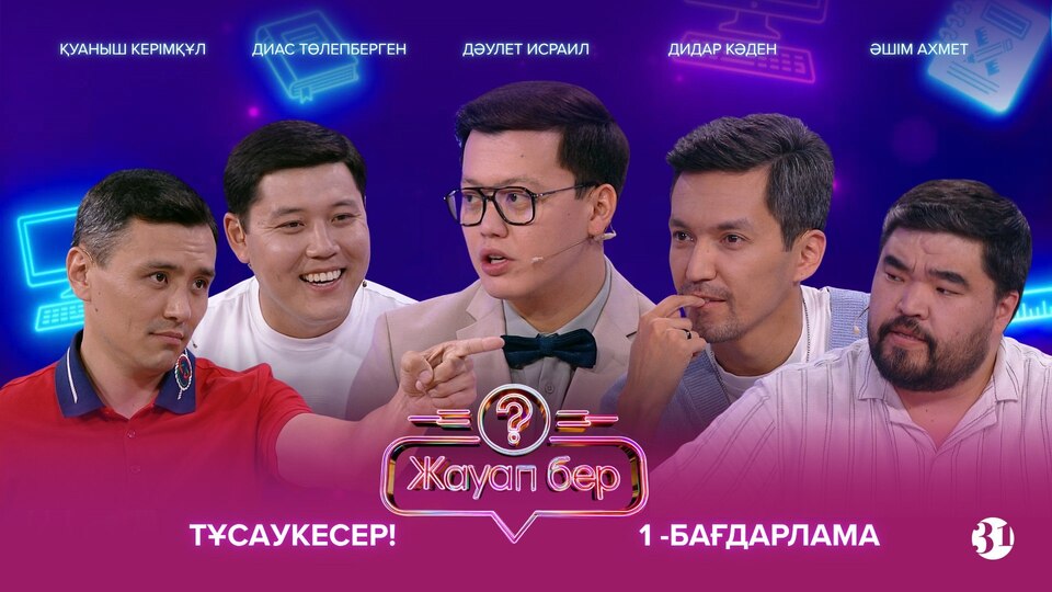 Жауап бер 1