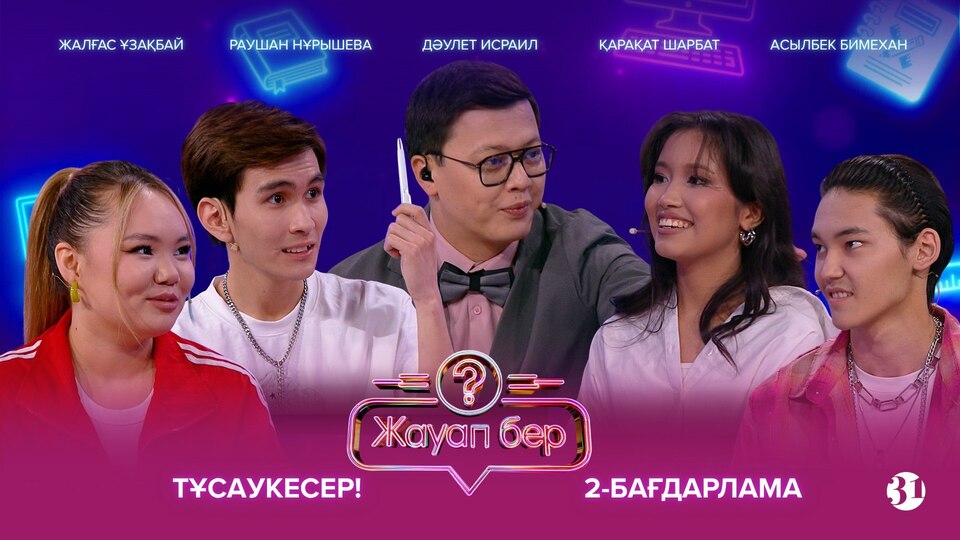 Жауап бер 2