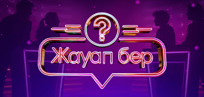 Жауап бер