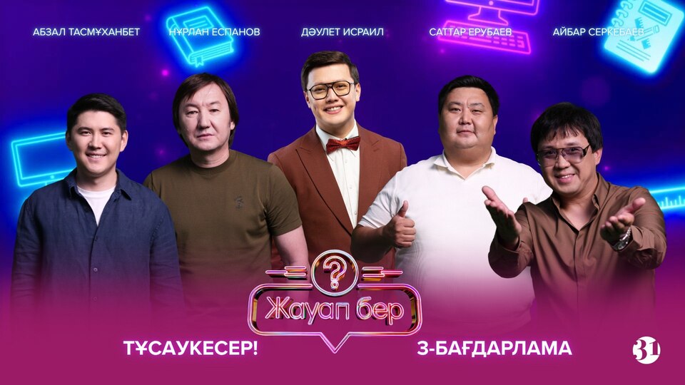 Жауап бер 3