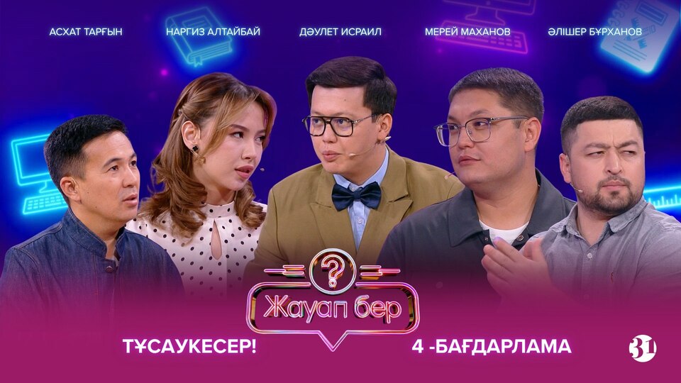 Жауап бер 4