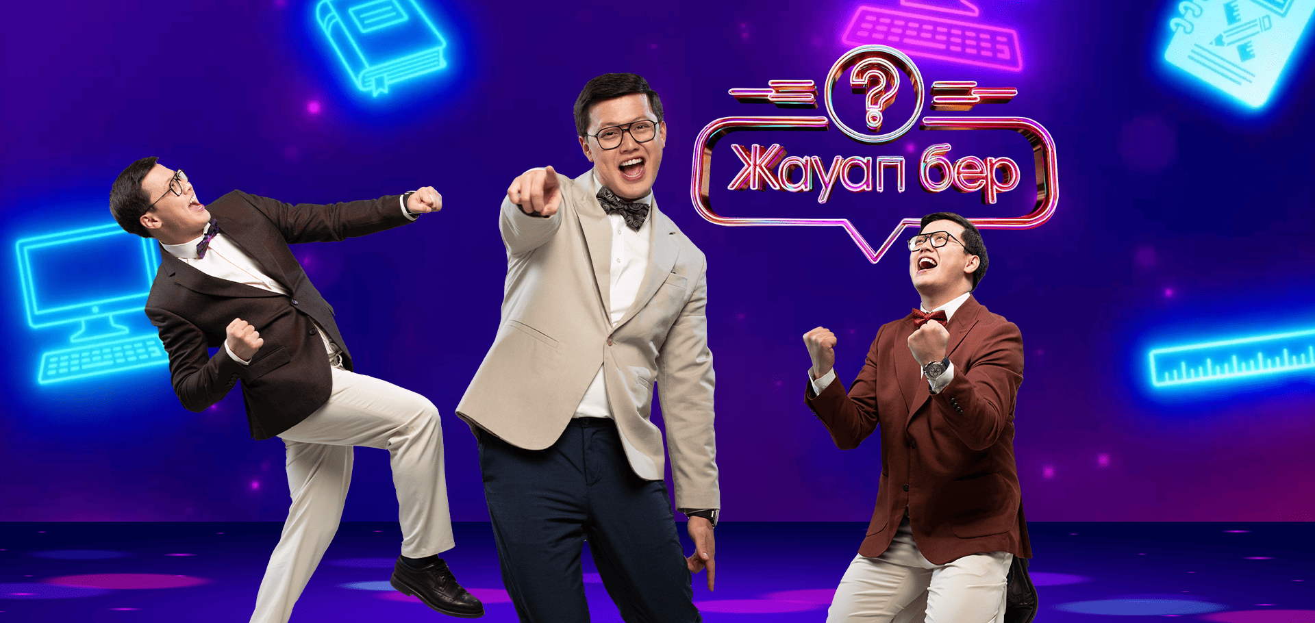 Жауап бер