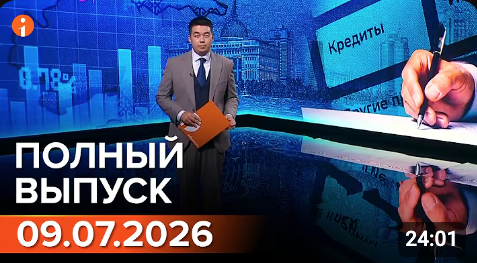 Полный выпуск Информбюро за 09.07.2026