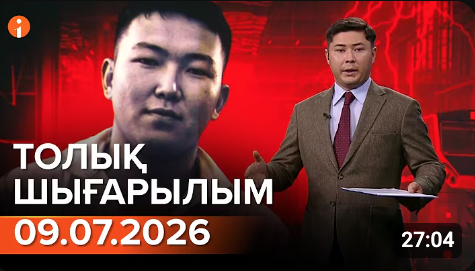 Информбюроның 09.07.2026 күнгі толық шығарылымы