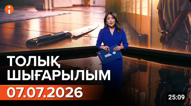 Информбюроның 07.07.2026 күнгі толық шығарылымы