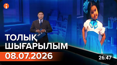 Информбюроның 08.07.2026 күнгі толық шығарылымы