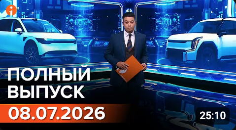 ПОЛНЫЙ ВЫПУСК ИНФОРМБЮРО ОТ 08.07.2026