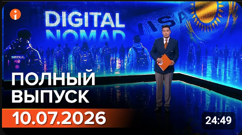 Полный выпуск Информбюро за 10.07.2026