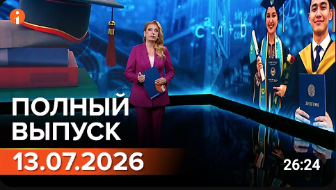 Полный выпуск Информбюро за 13.07.2026