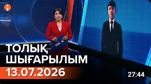 13.07.2026 ТОЛЫҚ ШЫҒАРЫЛЫМ!