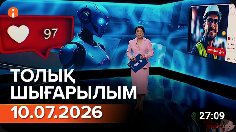Информбюроның 10.07.2026 күнгі толық шығарылымы