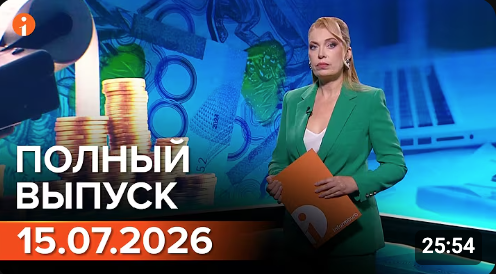 Полный выпуск Информбюро за 14.07.2026