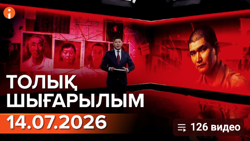 Информбюроның 14.07.2026 күнгі толық шығарылымы