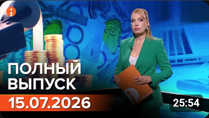Полный выпуск Информбюро за 15.07.2026