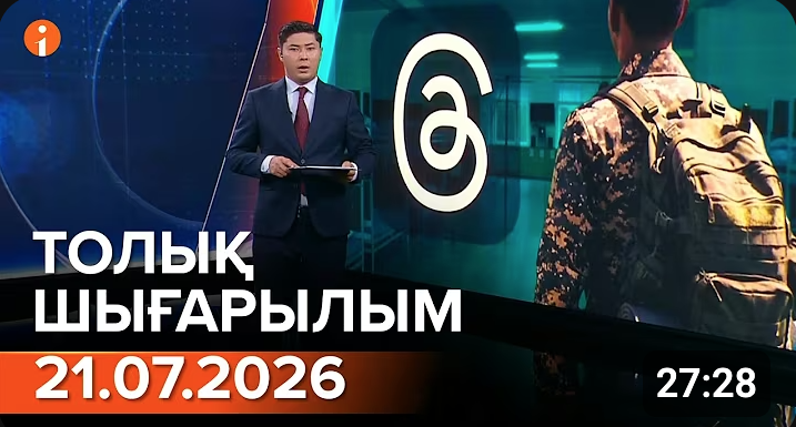 Информбюроның 21.07.2026 күнгі толық шығарылымы