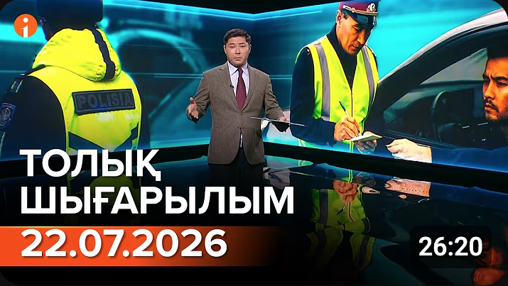 Информбюроның 22.07.2026 күнгі толық шығарылымы